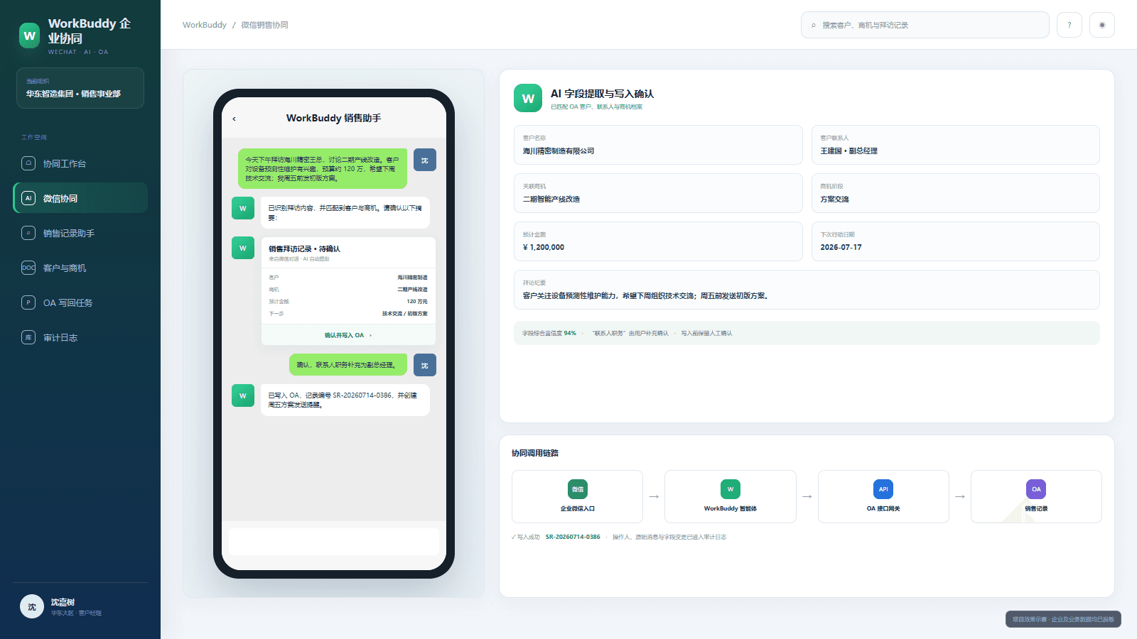WorkBuddy 微信销售协同：从拜访描述、AI 字段提取与确认到 OA 写入结果的完整过程