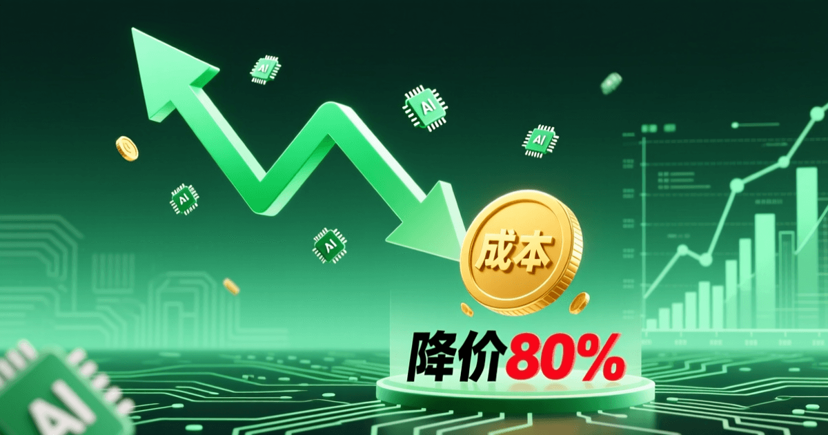 大幅向下价格曲线箭头与AI芯片元素的金融科技插图,绿色和金色配色,表达大幅降价的商业概念