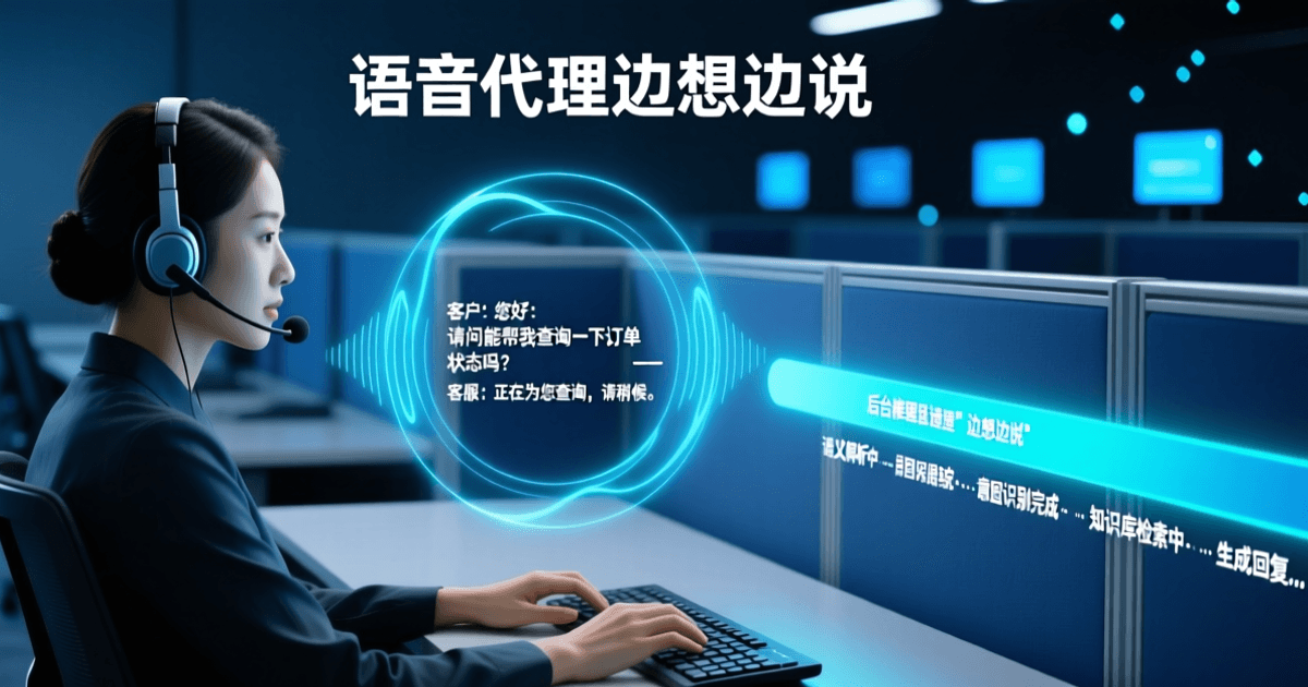 实时语音智能体交互场景示意:会话界面波形与后台推理并行的抽象画面