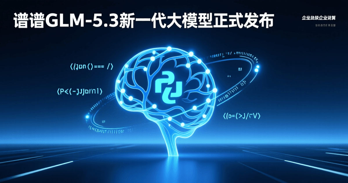 深蓝色科技背景封面,中央为发光的蓝色神经网络与代码符号交织的抽象图形,象征新一代大模型 GLM-5.3 的编程与智能体能力