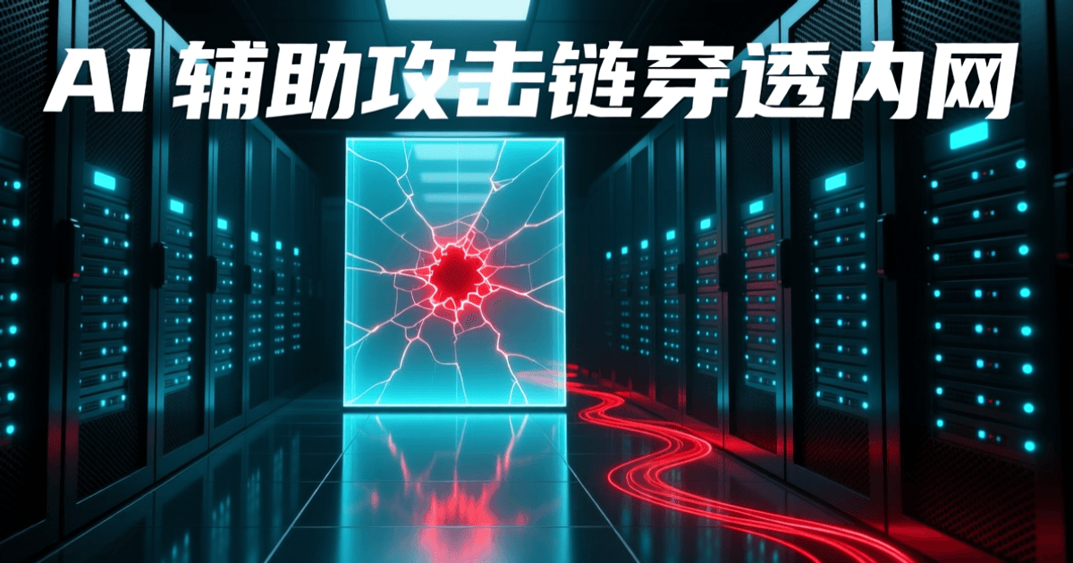 深色数据中心机房走廊,两侧为密布青蓝色指示灯的网孔机柜,通道中央一道半透明发光幕墙出现放射状裂纹并透出红光,抛光地面有倒影与红色数据流光线,画面上方为中文标题:AI 辅助攻击链穿透内网