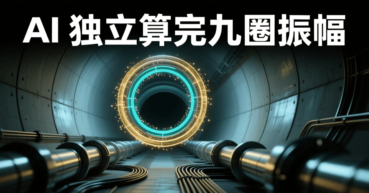 地下粒子加速器隧道纵深,中央悬浮多层嵌套的金色与青色发光圆环与粒子轨迹光点,顶部为一行白色中文标题 AI 独立算完九圈振幅