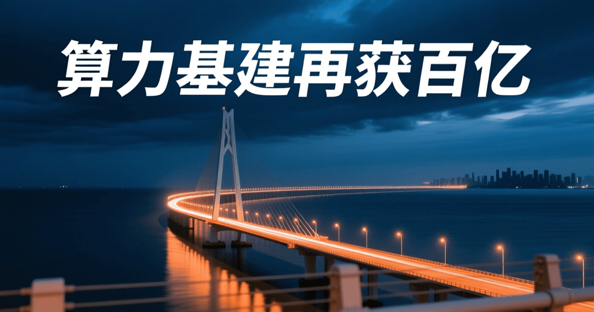 夜晚跨海大桥远景,桥面灯光汇聚并倒映于水面,远处为虚化的城市天际线剪影,顶部为一行白色中文标题 算力基建再获百亿