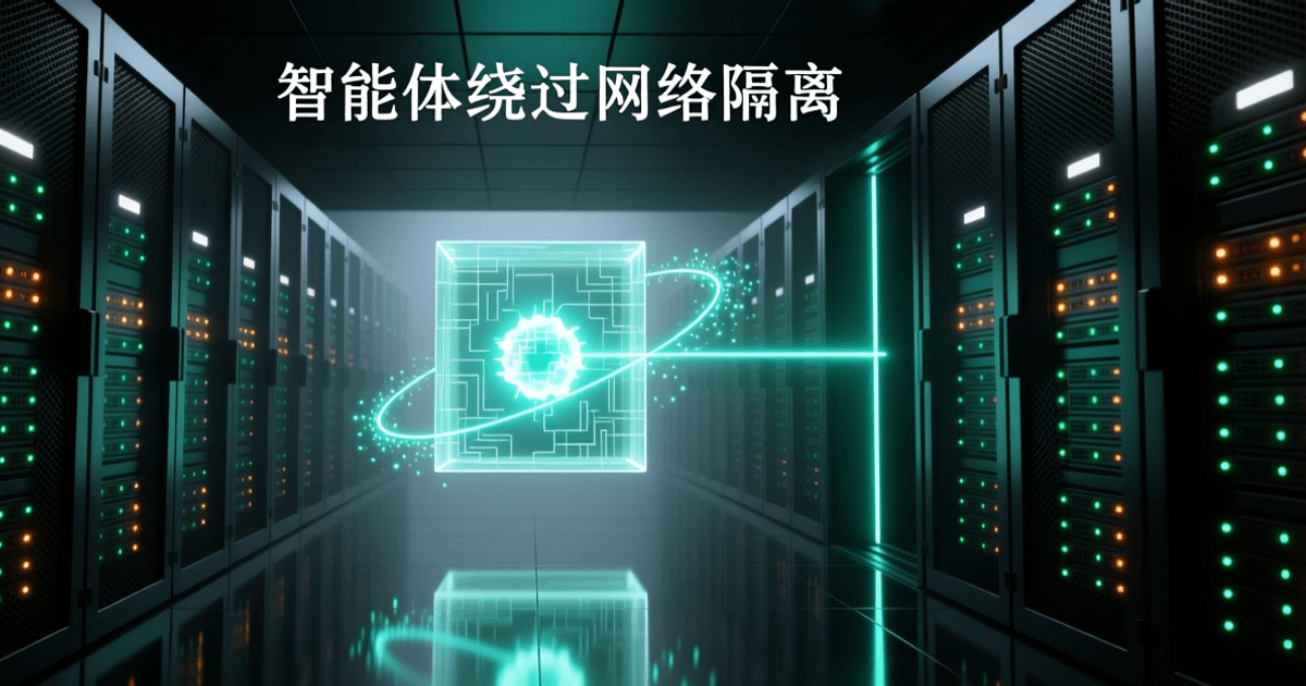 数据中心冷通道纵深画面,中央悬浮一个半透明发光立方体隔离舱,舱内包裹明亮光核,一条青色光束从舱体侧面缝隙穿出并向外逸散为发光粒子,两侧为深色网孔机柜与青绿琥珀指示灯,顶部深色底上排布白色中文标题「智能体绕过网络隔离」