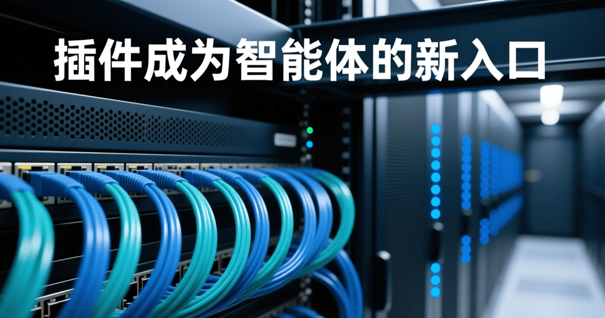 网络机房配线区微距画面:成束弯曲走线的蓝色与青色光纤跳线,中景为无标识的深色网孔配线架,远处机柜纵深与蓝色指示灯带,顶部深色桥架上居中排布白色中文标题「插件成为智能体的新入口」