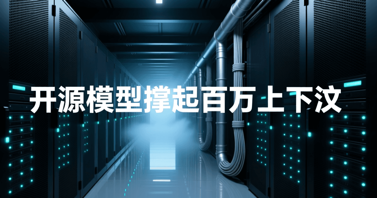 深夜数据中心冷通道纵深画面:成排深色网孔机柜、青色指示灯与反光地面,顶部深色横梁上居中排布白色中文标题「开源模型撑起百万上下文」