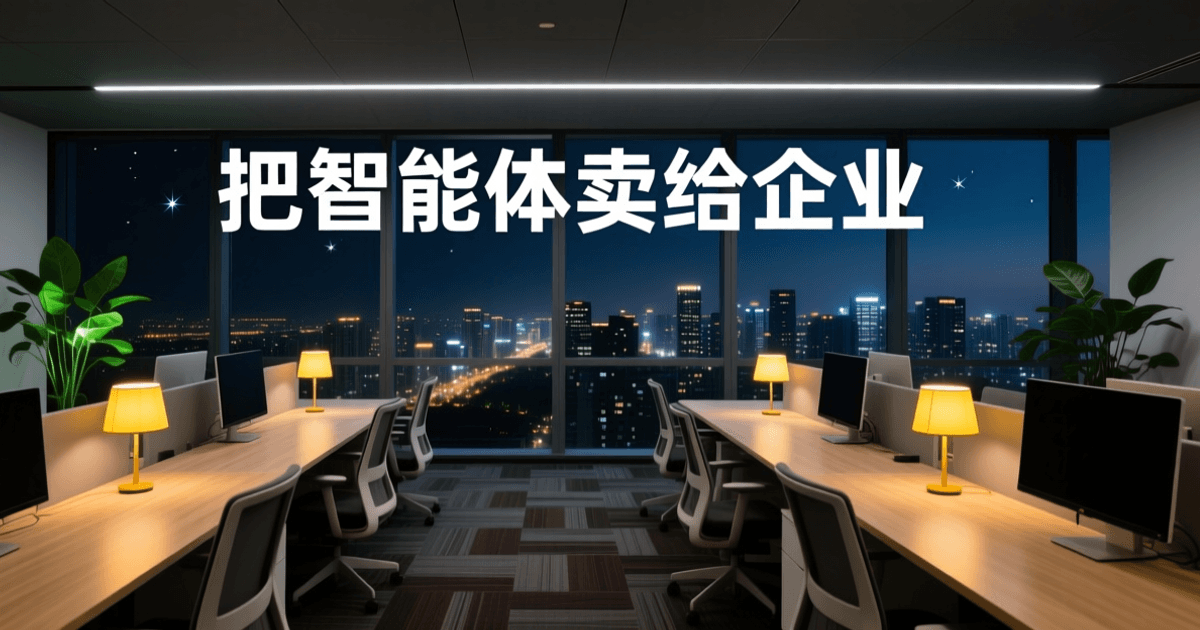 夜晚开放式办公区俯瞰,前景虚化的工位椅背与显示器背面,中景成排长桌与暖色台灯,顶部居中为白色中文标题「把智能体卖给企业」