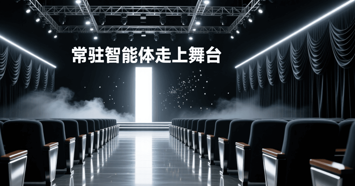 深色发布会现场,前排虚化的观众席剪影与舞台中央垂直光束,顶部居中为白色中文标题「常驻智能体走上舞台」