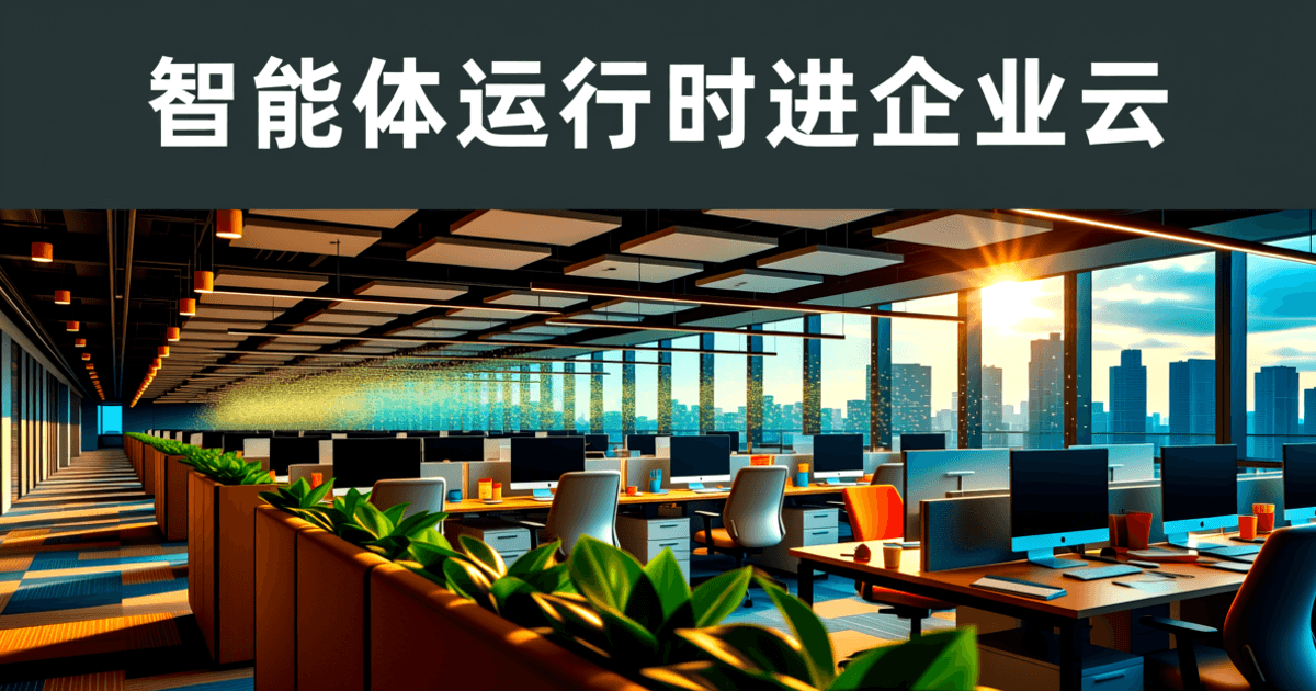 云数据中心与终端协同示意:夜间办公区的多屏工作台与远处延伸的机房通道,顶部深色底白色中文标题
