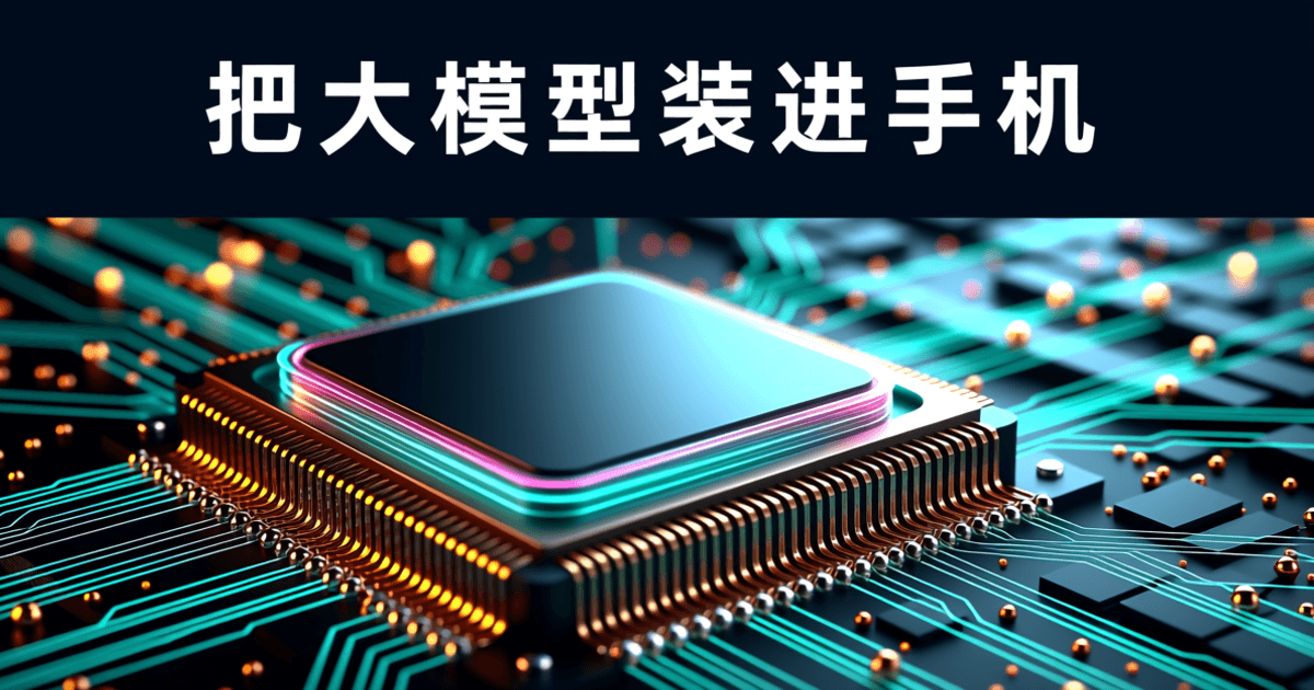 半导体与终端场景示意:洁净室内的晶圆与抽象手机轮廓,顶部深色底排布白色中文标题