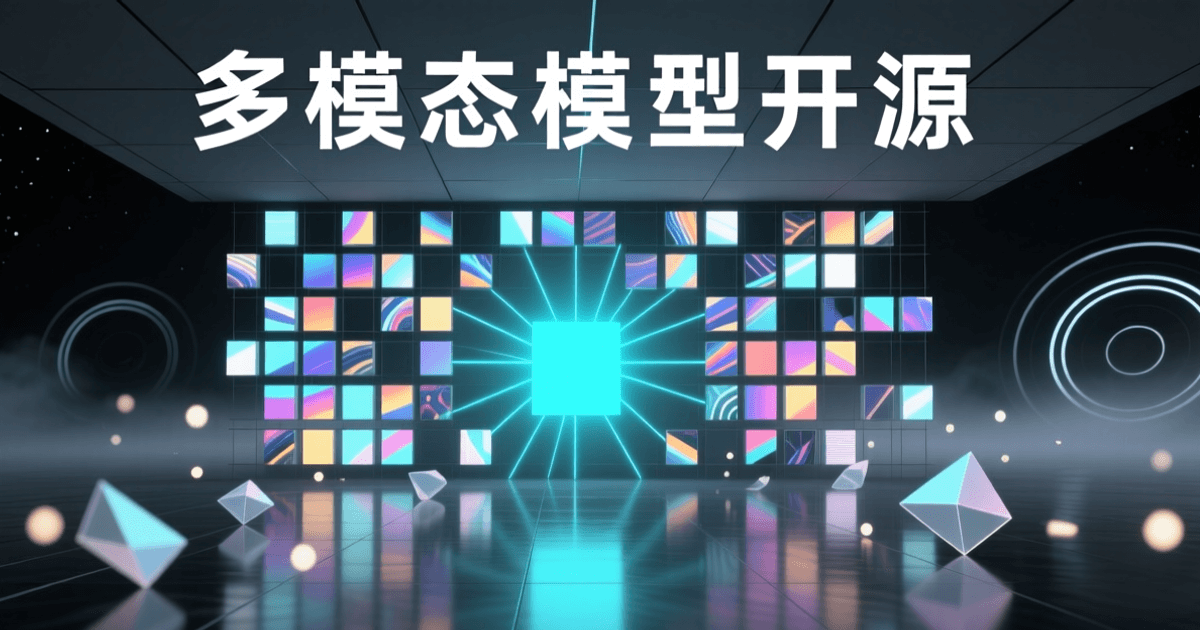 以发光视觉理解网格与多模态任务图标表现的国产开源多模态大模型发布