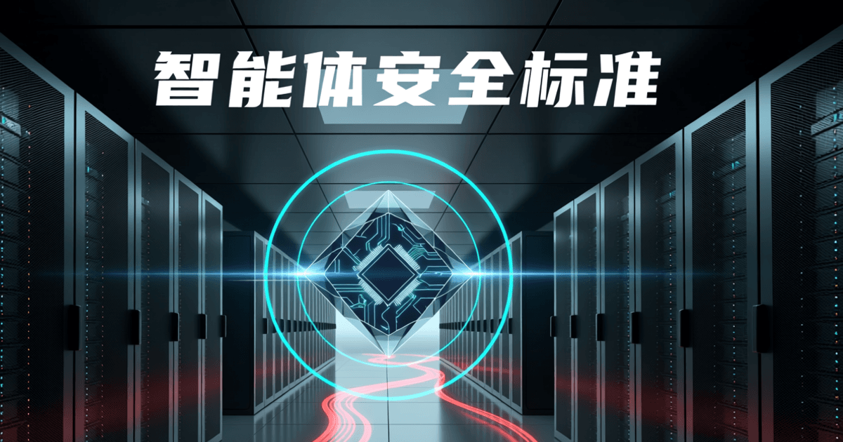 以数据中心机柜走廊中央的发光防护屏障与安全节点网络表现的智能体安全标准与合规