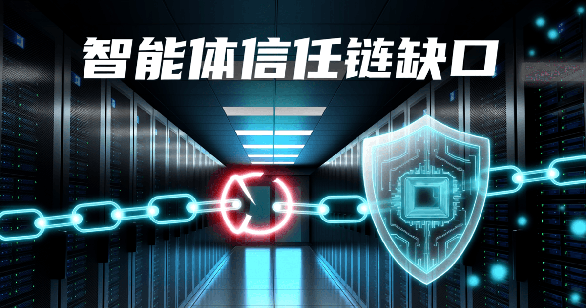数据中心机柜成排纵深的走廊,画面中央悬浮由发光节点与连线组成的链路,其中一处节点呈红色告警色,旁边有半透明盾牌,象征智能体信任链上的跨协议安全缺口。