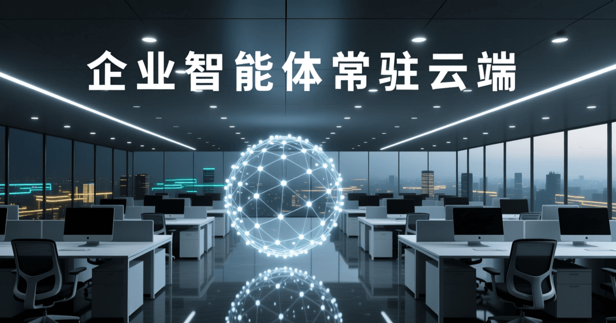 夜晚企业办公楼俯瞰,中央悬浮由发光节点与连线构成的智能体网络球,成排工位与落地窗外城市灯火点缀