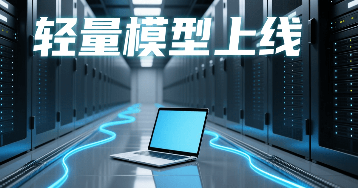 浅色数据机房中服务器机柜纵深延伸,前景一台轻薄笔记本电脑亮起蓝光,配中文标题「轻量模型上线」