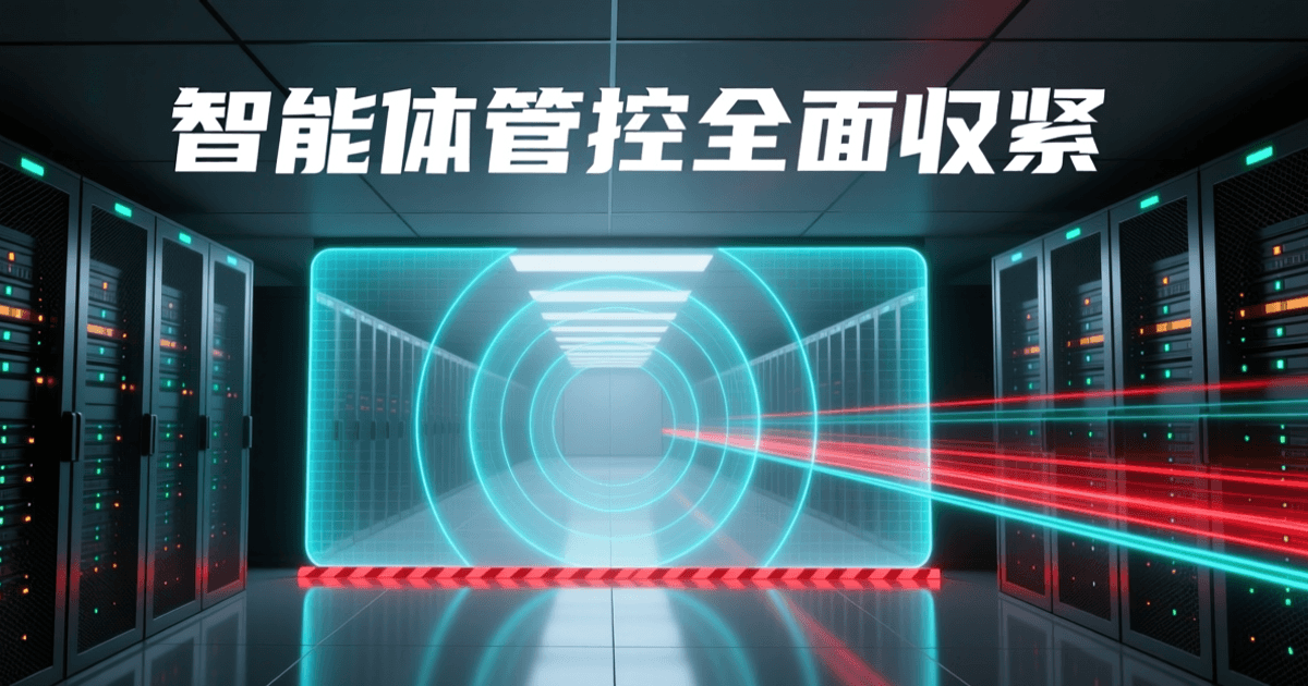 数据中心冷通道中悬浮一道半透明发光隔离屏障,红色警示光带与青色扫描光环环绕,象征对 AI 智能体行为的管控收紧