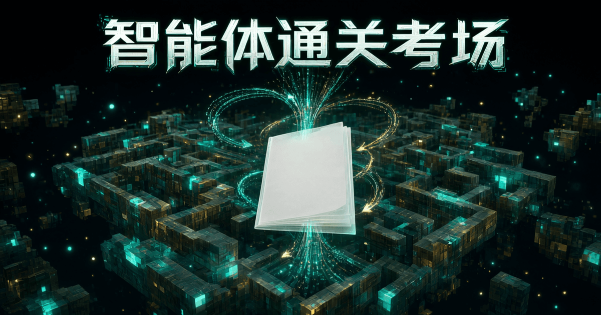 由发光方格组成的像素迷宫场景悬于深色空间,中央悬浮一本素净无字的半透明规则手册与沿其辐散的数据光带,配中文标题「智能体通关考场」
