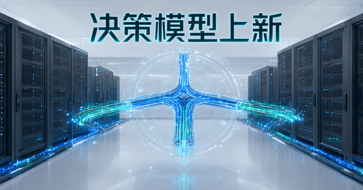 浅色数据中心机房里成排服务器机柜纵深延伸,画面中央悬浮三向分叉的发光路径与概率刻度环,配中文标题「决策模型上新」