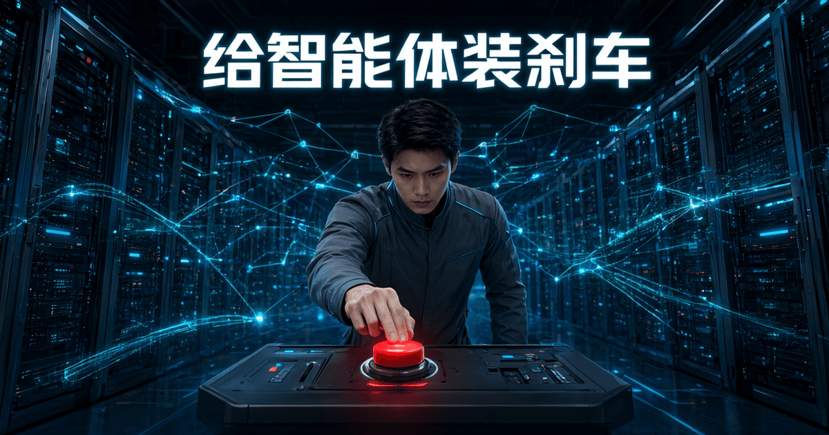 数据中心控制室内操作员按下红色紧急制动装置,智能体流程链路示意