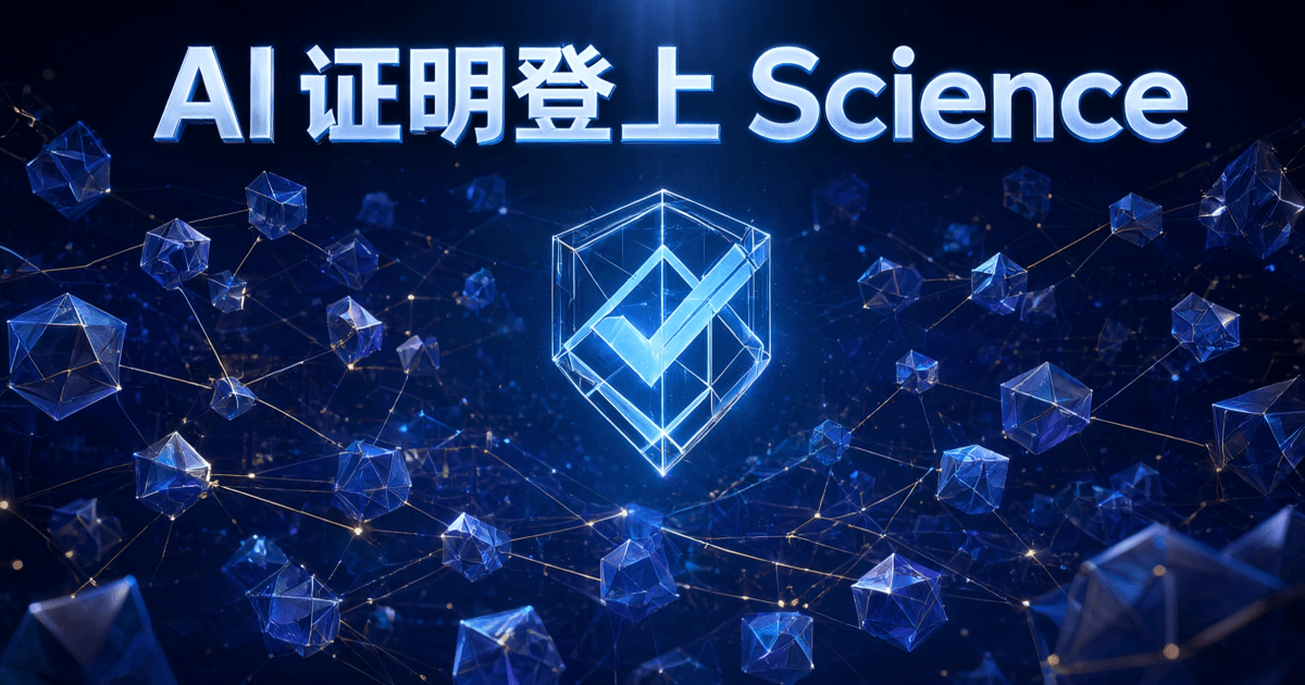 深蓝色学术氛围中漂浮着大量抽象几何多面体,由发光线条串联,中央是发光的抽象校验符号,顶部为中文标题「AI证明登上Science」