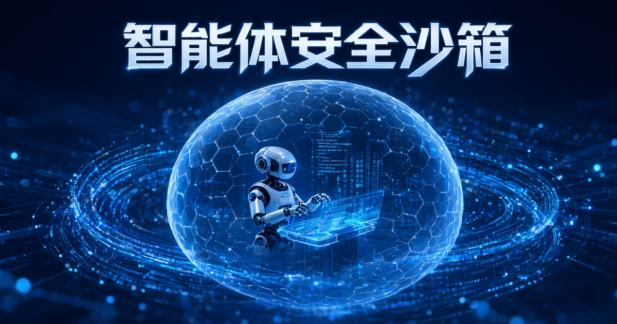 一个由六边形网格构成的透明球形防护罩内,小型机器人正在安全执行代码,罩外环绕网络数据流,顶部有一行中文大标题