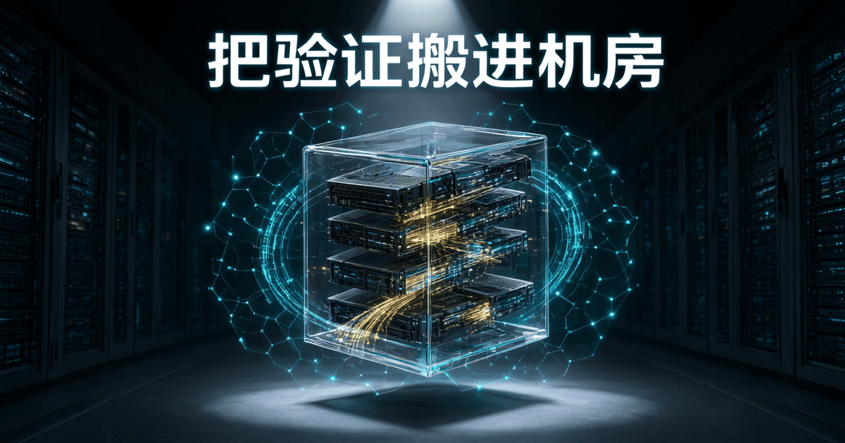 玻璃立方体内封存发光数据流与服务器刀片,外环绕青色验证网格