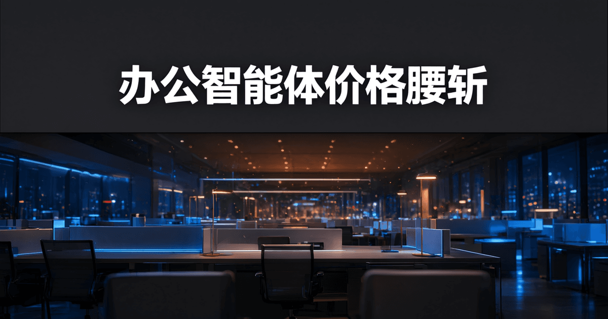 现代办公区成排工位向纵深延伸,中央一束金色垂直光柱贯穿楼层,顶部深色吊顶上一行白色中文标题:办公智能体价格腰斩