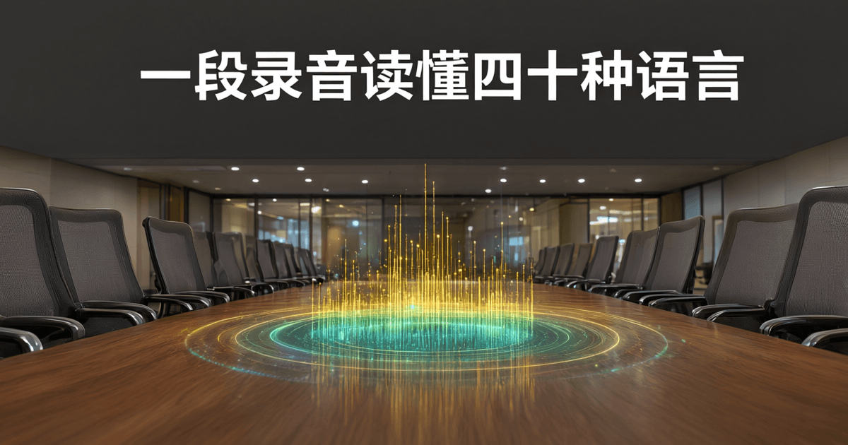 现代会议室纵深视角中,长桌中央升起多层彩色同心声波环与频谱光柱,象征单一模型处理多语言语音